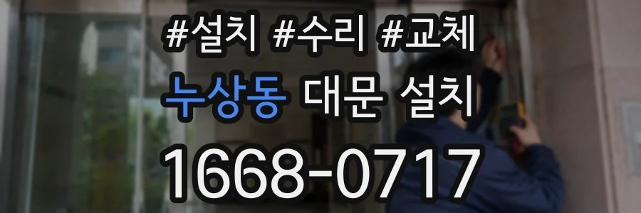 누상동 대문 설치