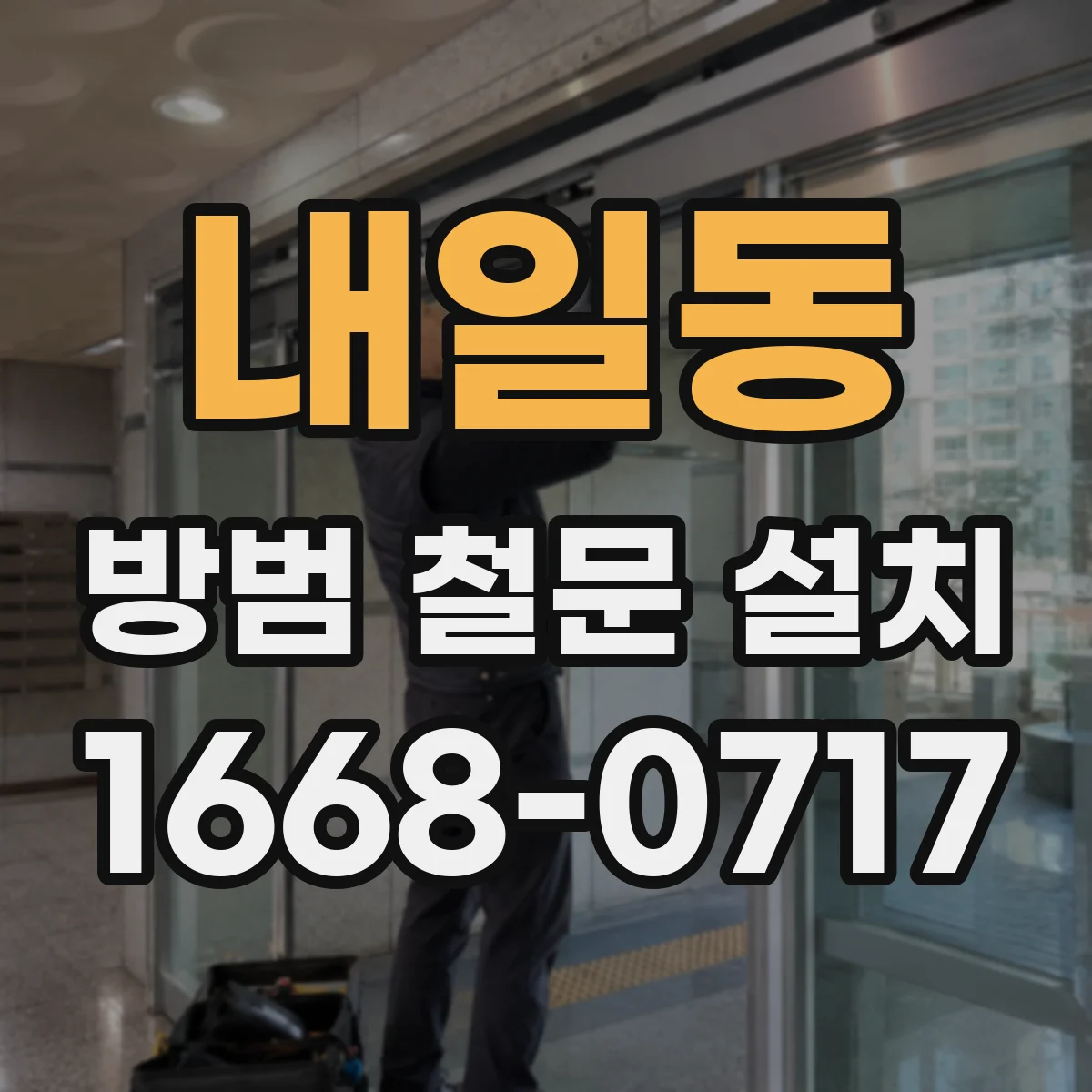 내일동 방범 철문 설치
