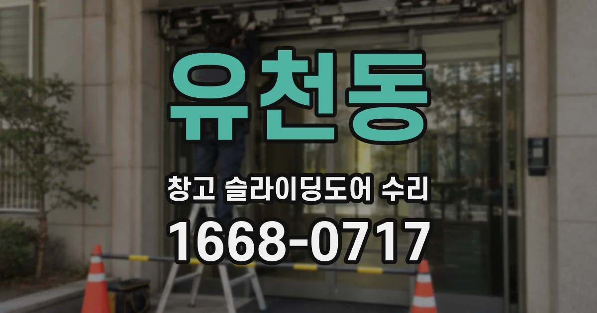 유천동 창고 슬라이딩도어 수리