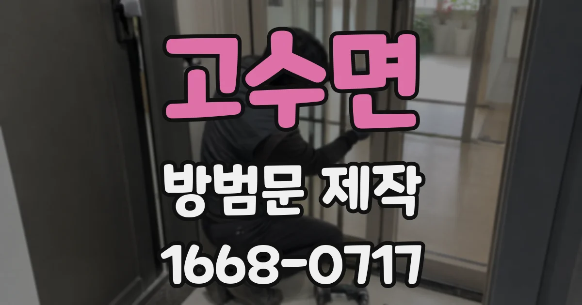 고수면 방범문 제작