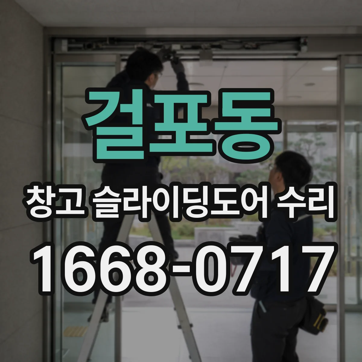 걸포동 창고 슬라이딩도어 수리