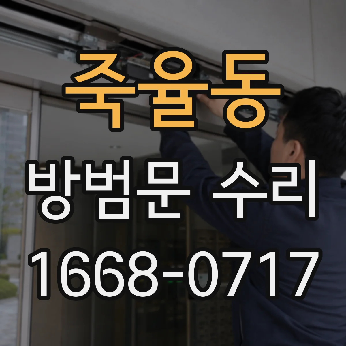 죽율동 방범문 수리