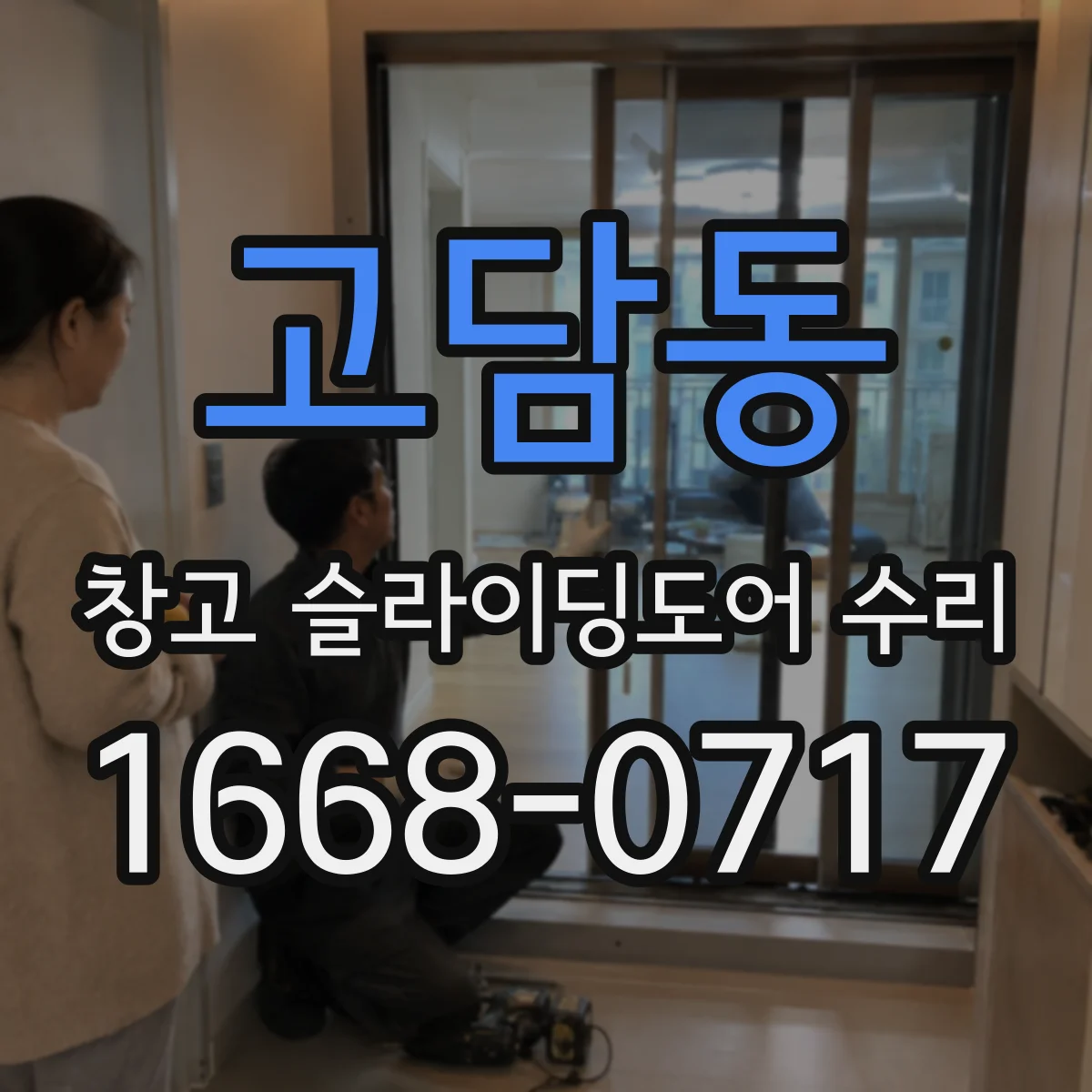 고담동 창고 슬라이딩도어 수리