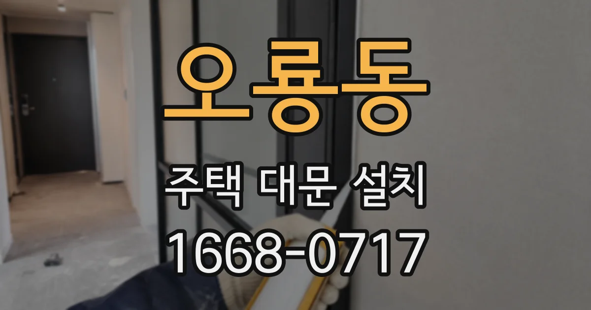 오룡동 주택 대문 설치