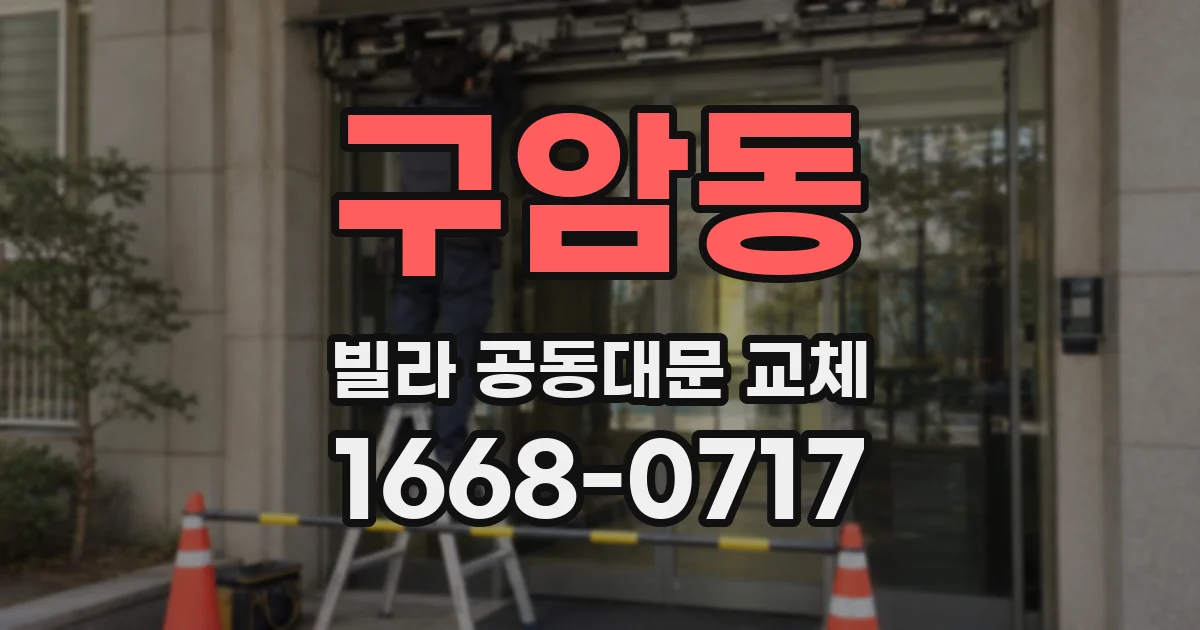 구암동 빌라 공동대문 교체