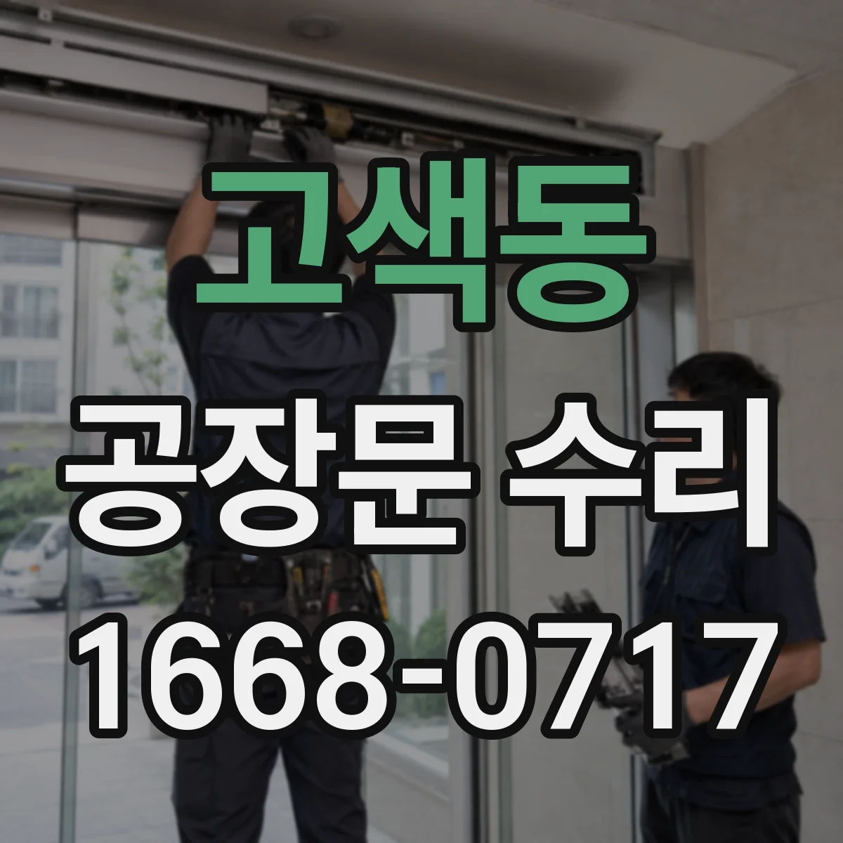 고색동 공장문 수리