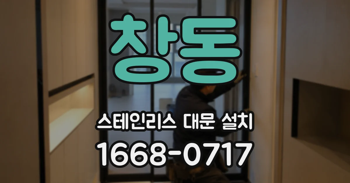 창동 스테인리스 대문 설치