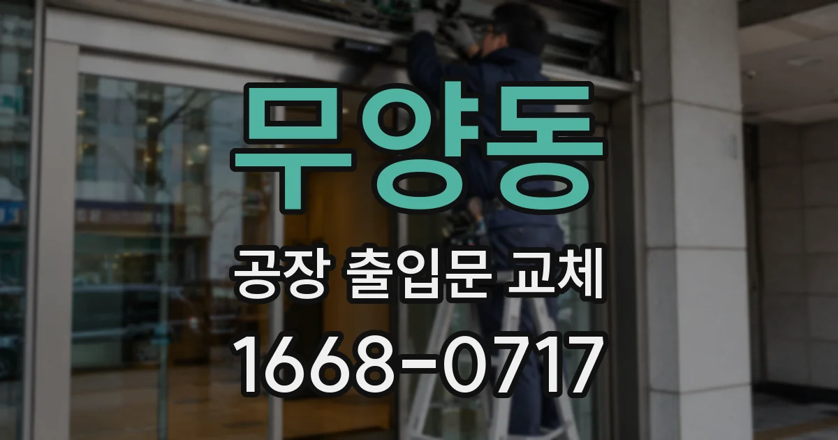 무양동 공장 출입문 교체