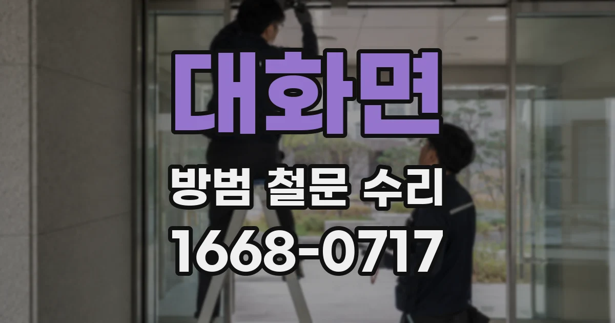 대화면 방범 철문 수리
