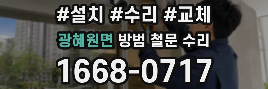 광혜원면 방범 철문 수리