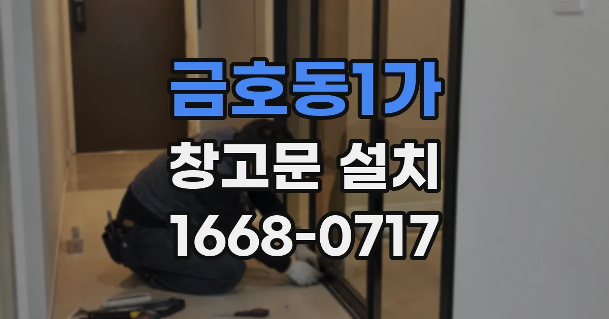 금호동1가 창고문 설치