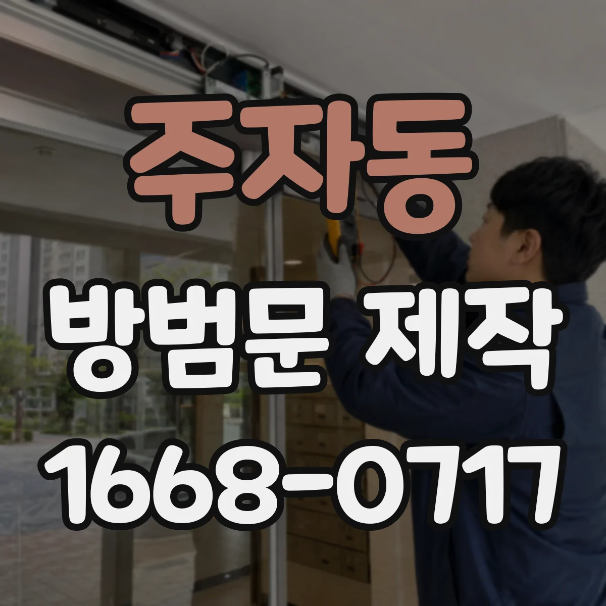 주자동 방범문 제작