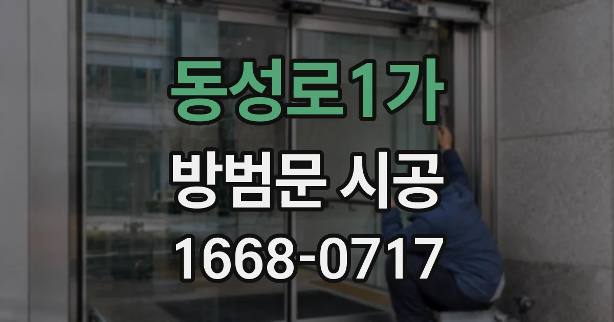 동성로1가 방범문 시공
