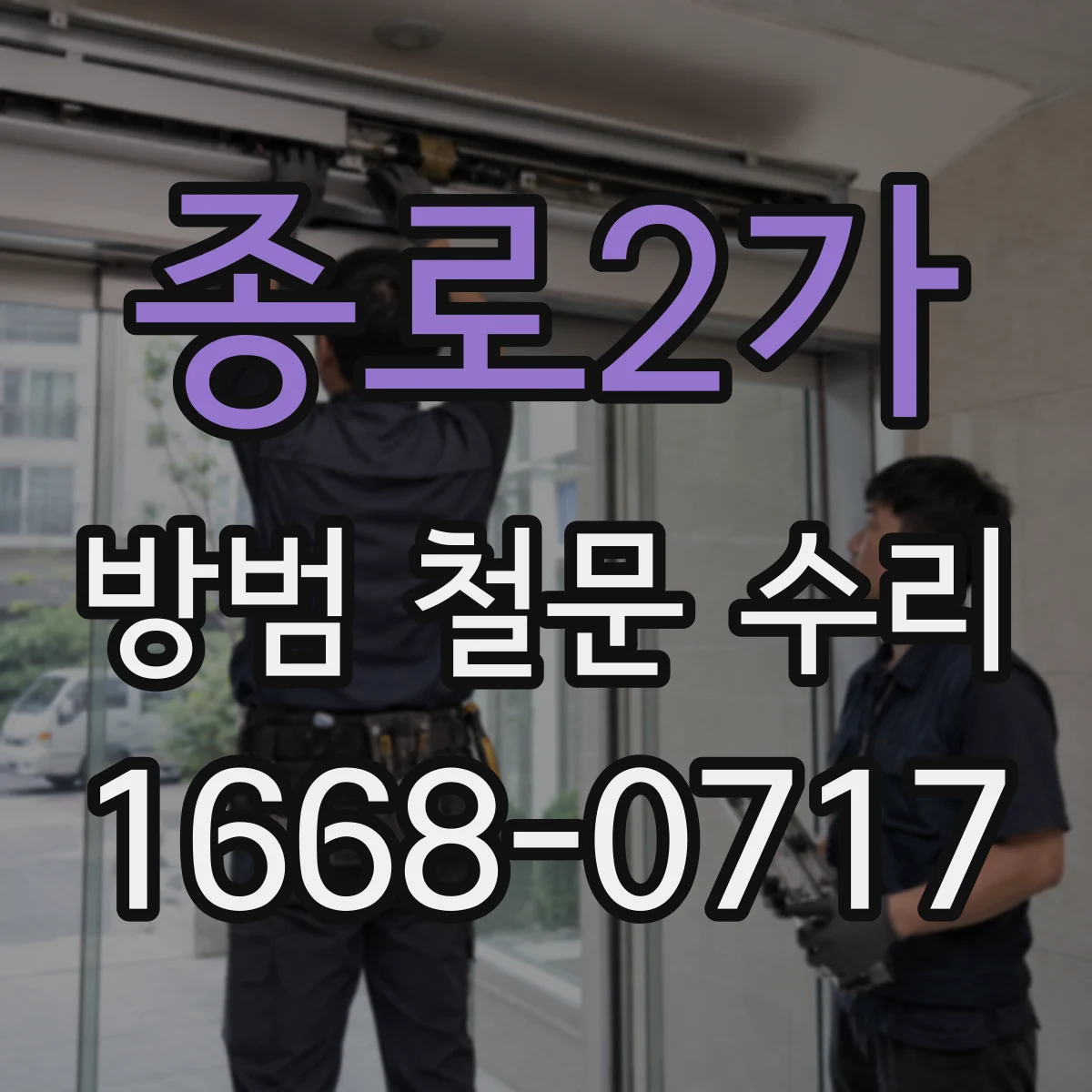 종로2가 방범 철문 수리