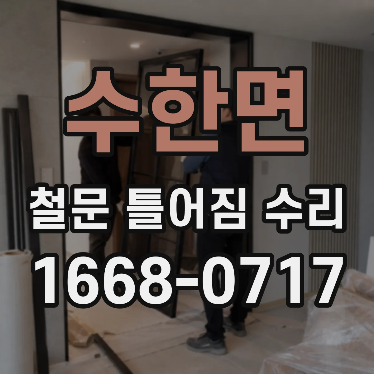 수한면 철문 틀어짐 수리