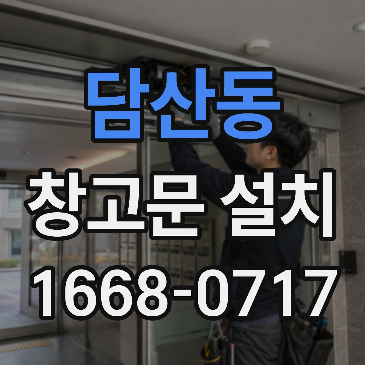 담산동 창고문 설치