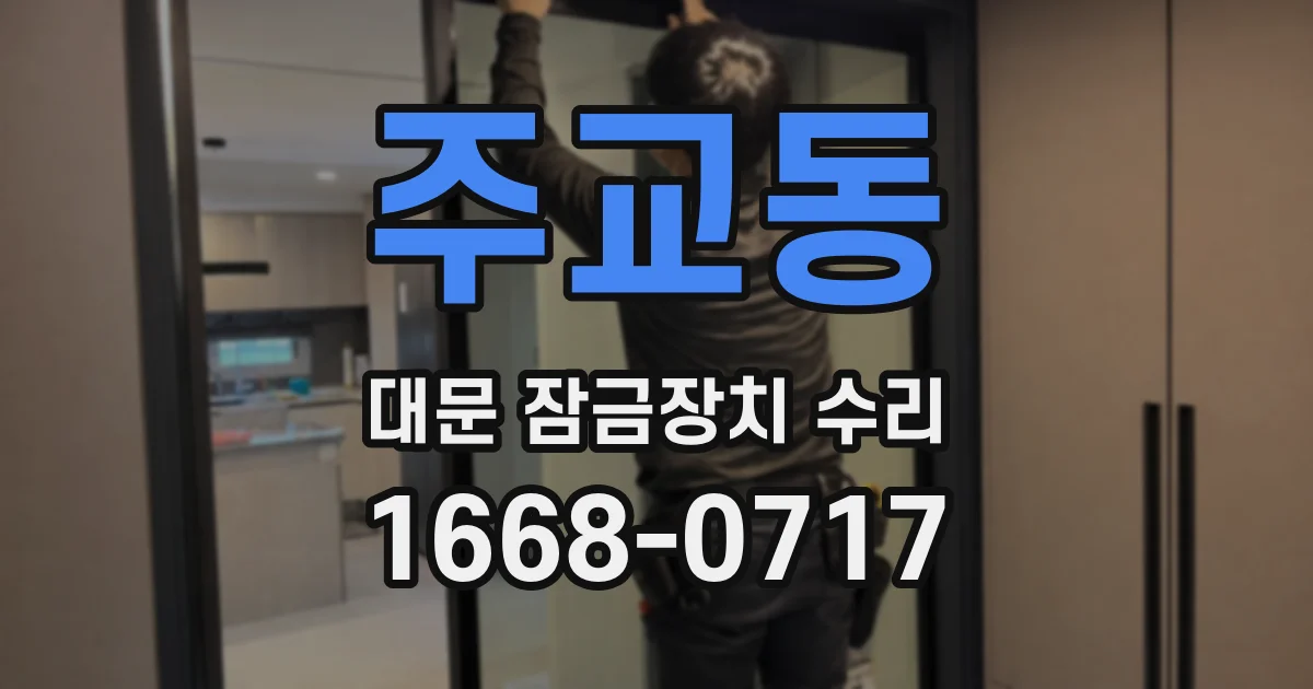 주교동 대문 잠금장치 수리