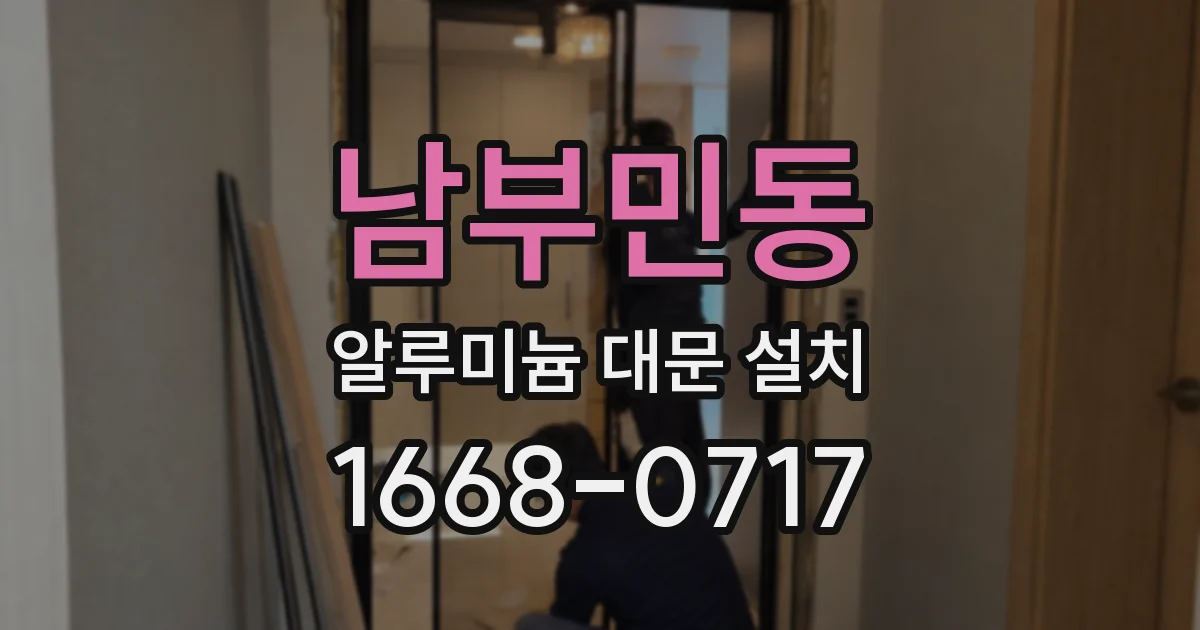 남부민동 알루미늄 대문 설치