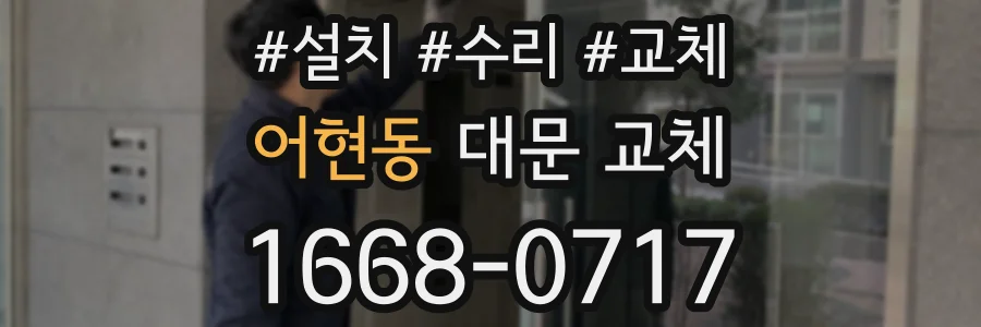 어현동 대문 교체