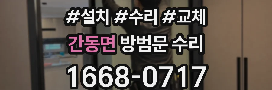 간동면 방범문 수리