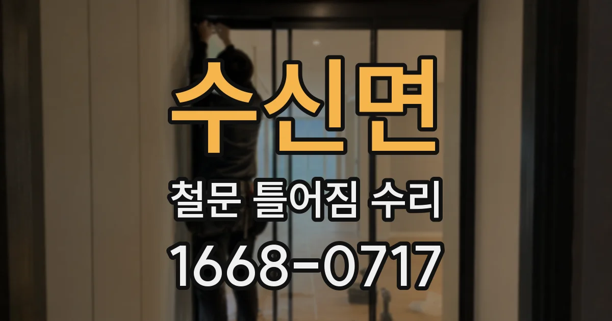 수신면 철문 틀어짐 수리