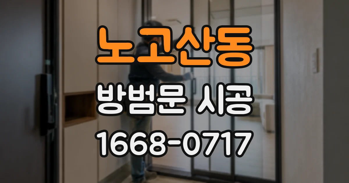 노고산동 방범문 시공