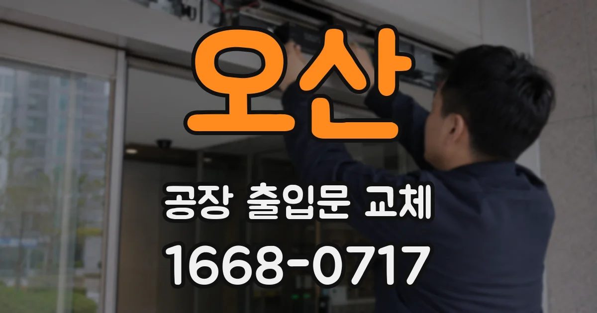 오산 공장 출입문 교체