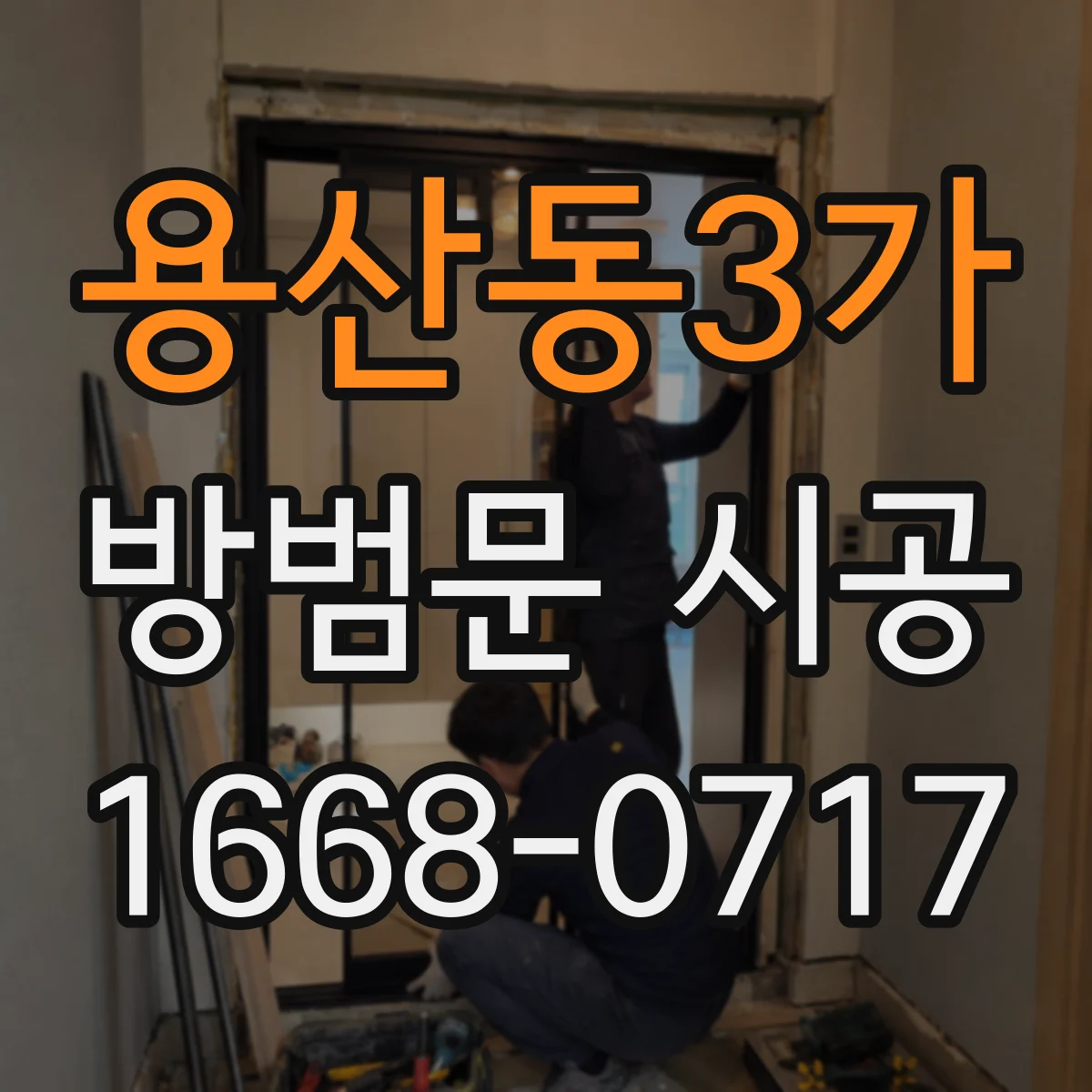용산동3가 방범문 시공
