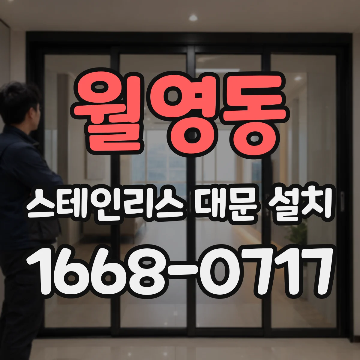 월영동 스테인리스 대문 설치