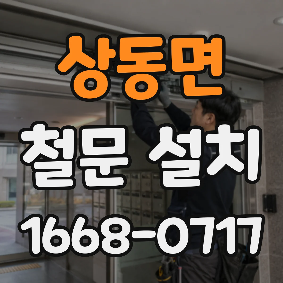 상동면 철문 설치