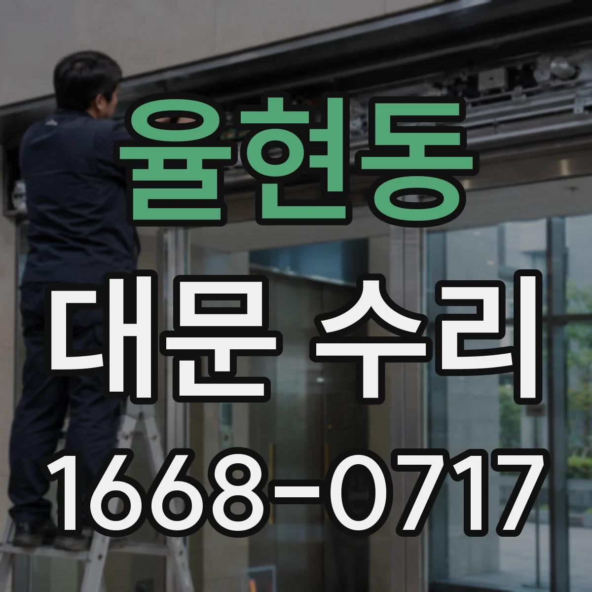 율현동 대문 수리