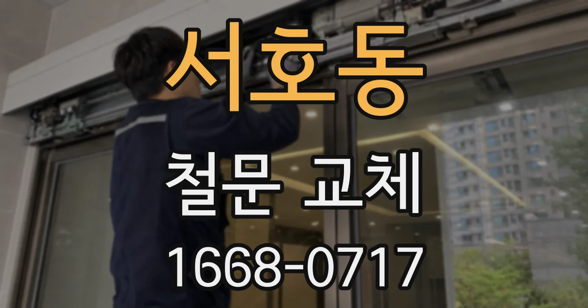 서호동 철문 교체