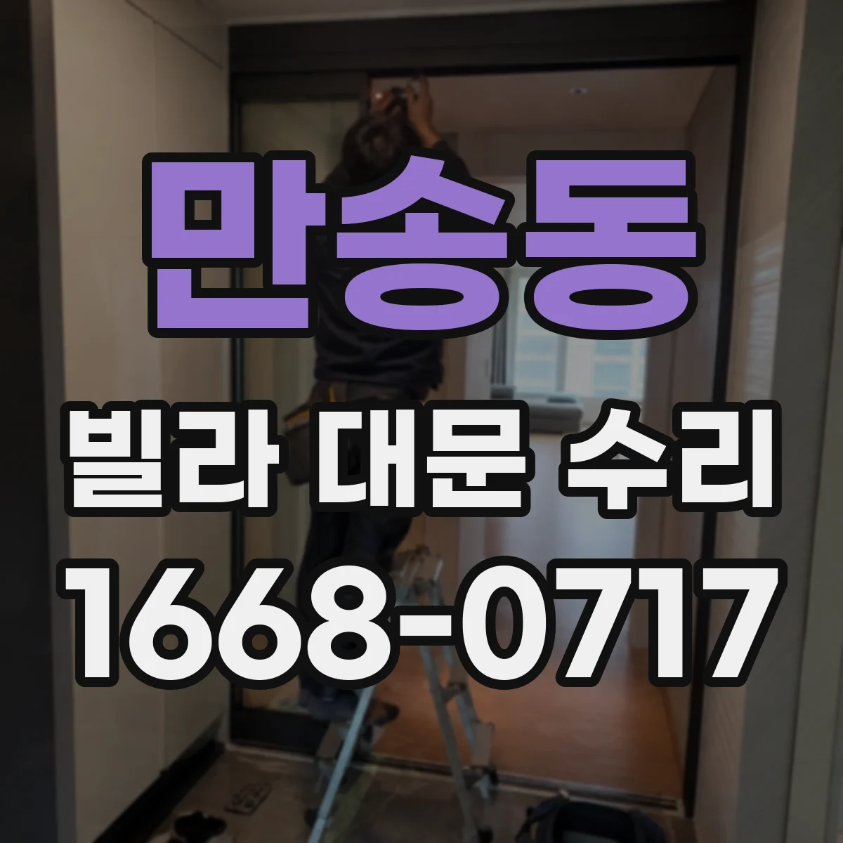 만송동 빌라 대문 수리