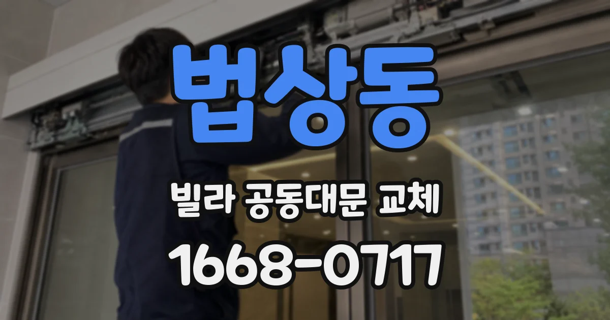법상동 빌라 공동대문 교체