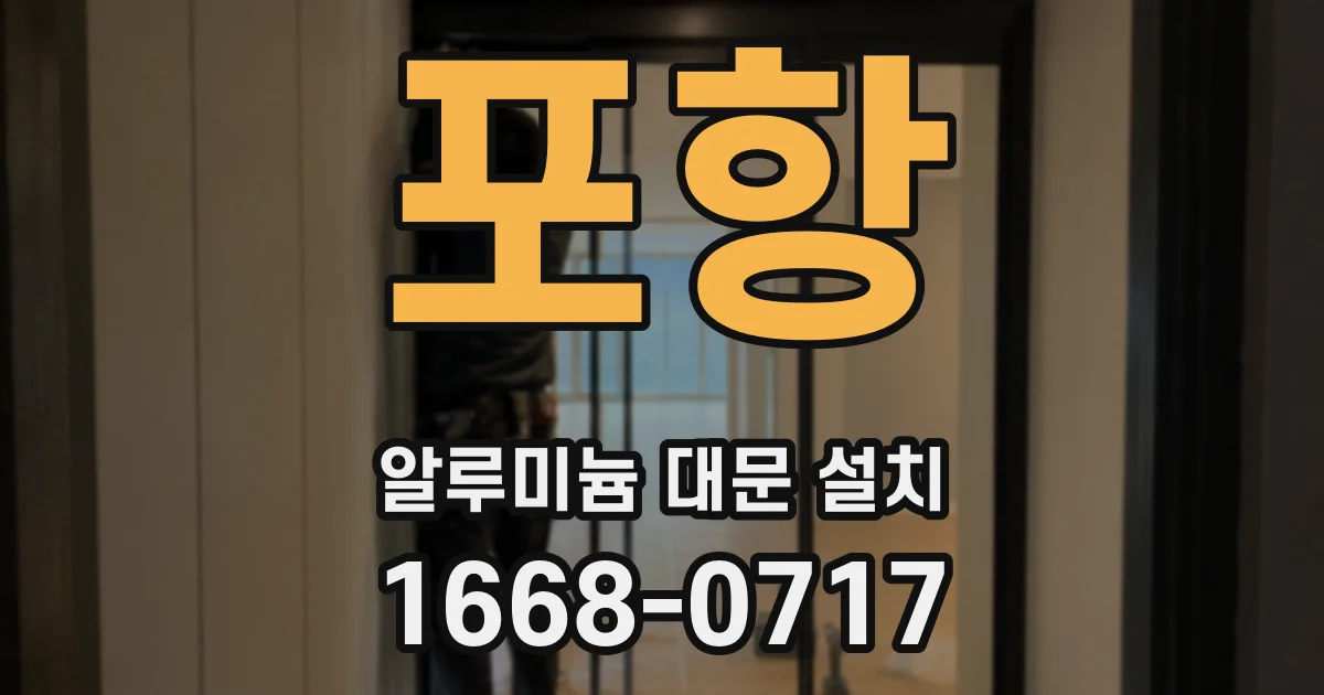 포항 알루미늄 대문 설치