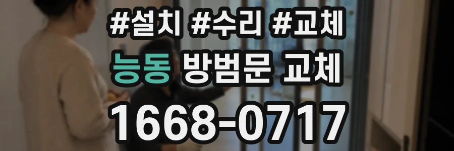 능동 방범문 교체
