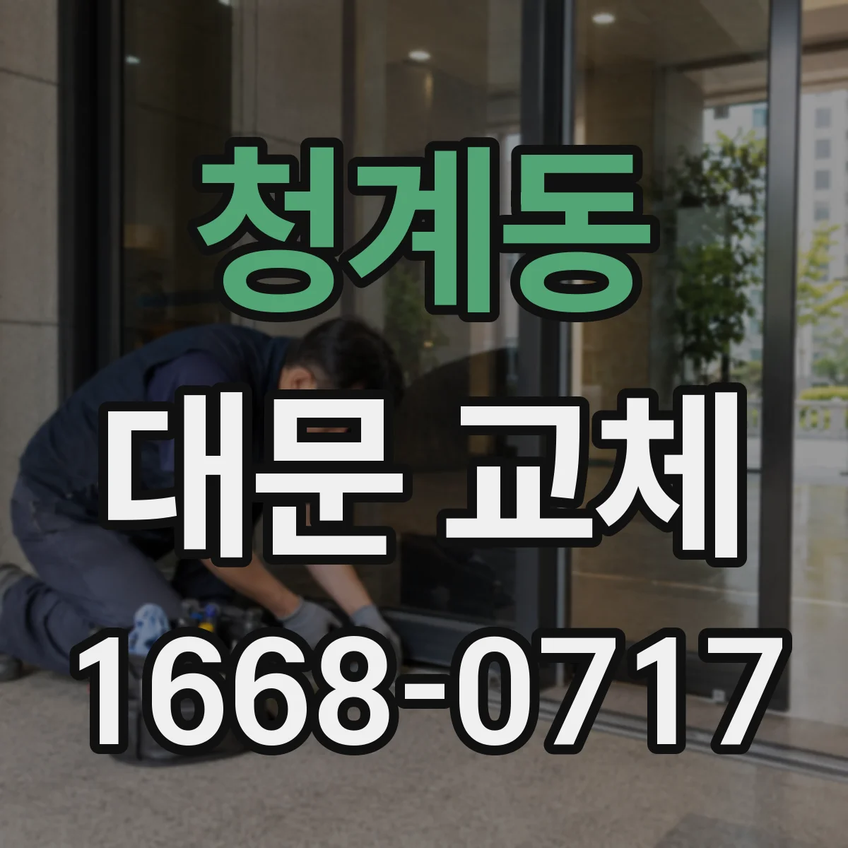 청계동 대문 교체