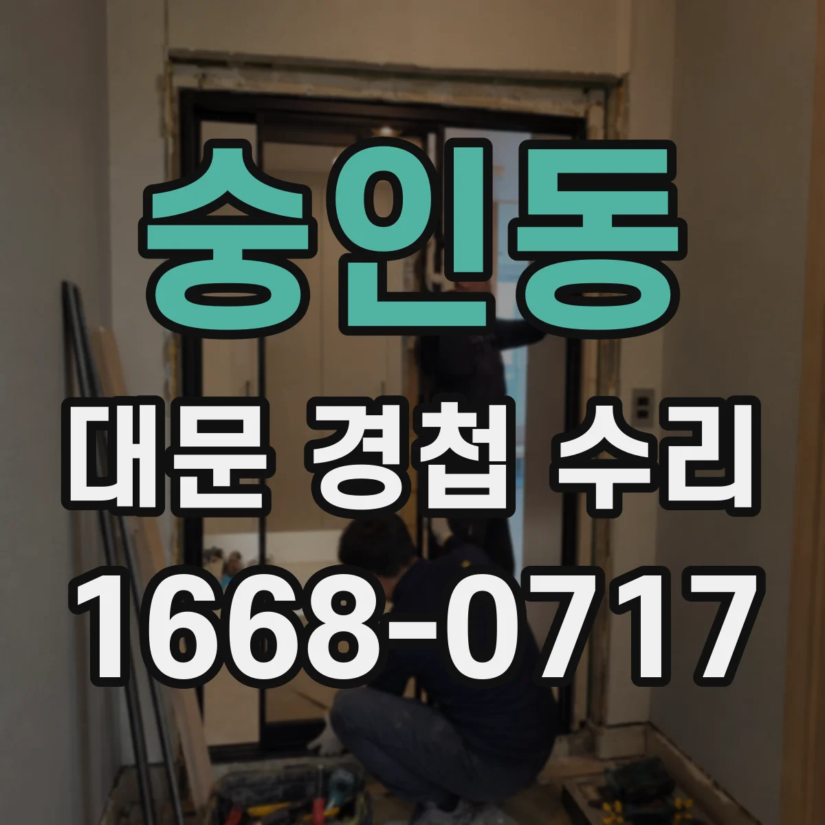 숭인동 대문 경첩 수리