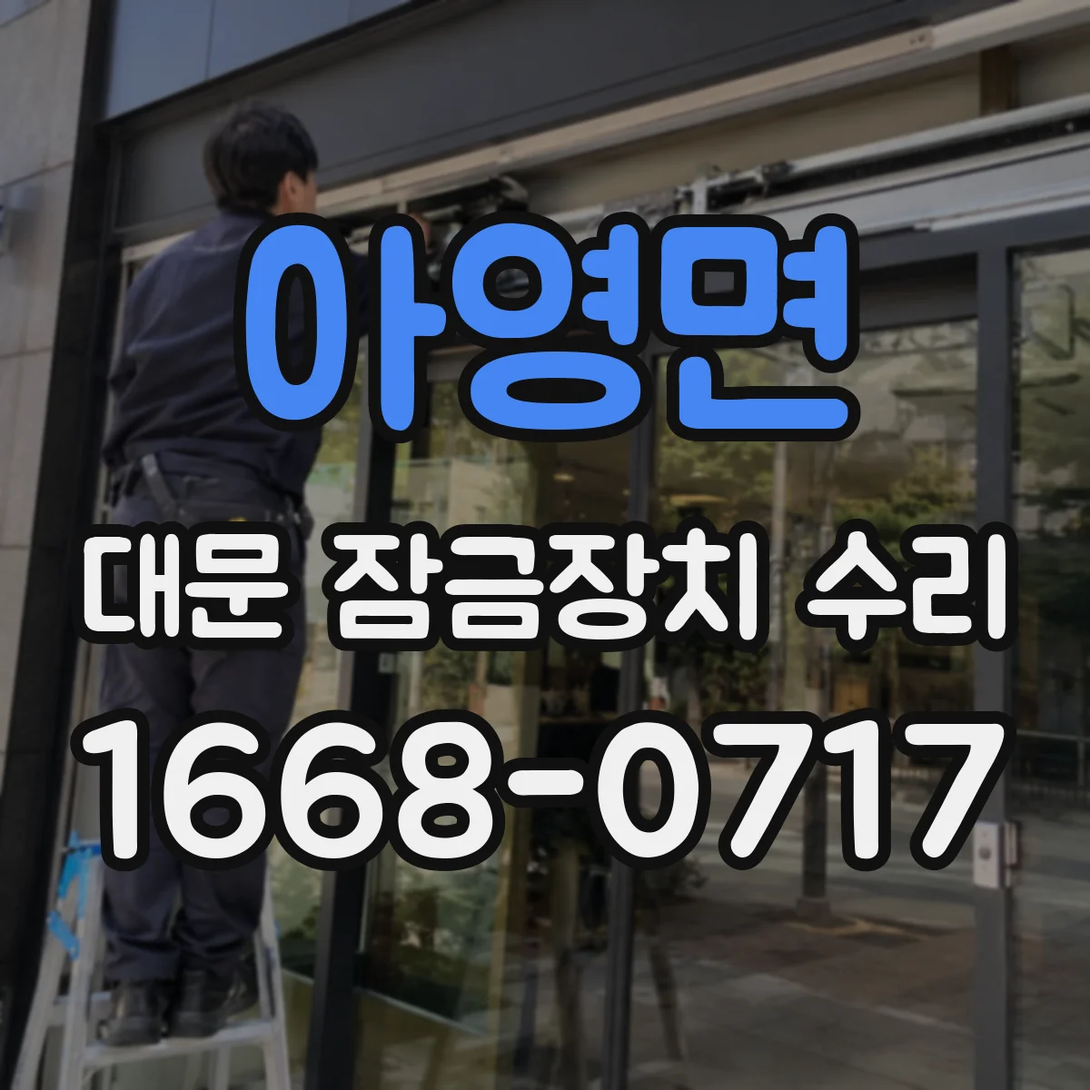 아영면 대문 잠금장치 수리