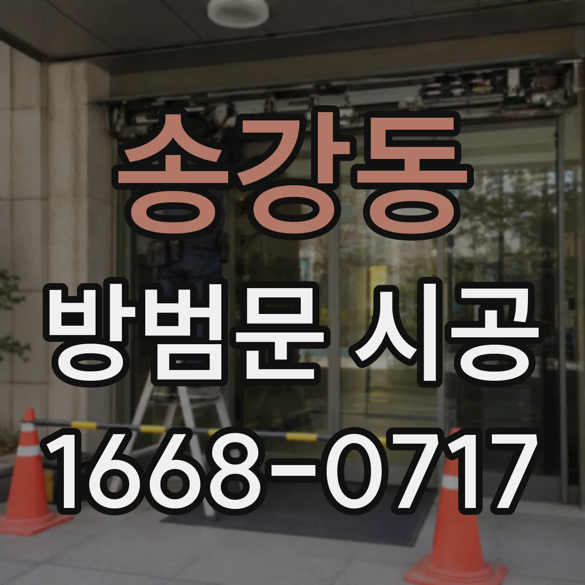 송강동 방범문 시공