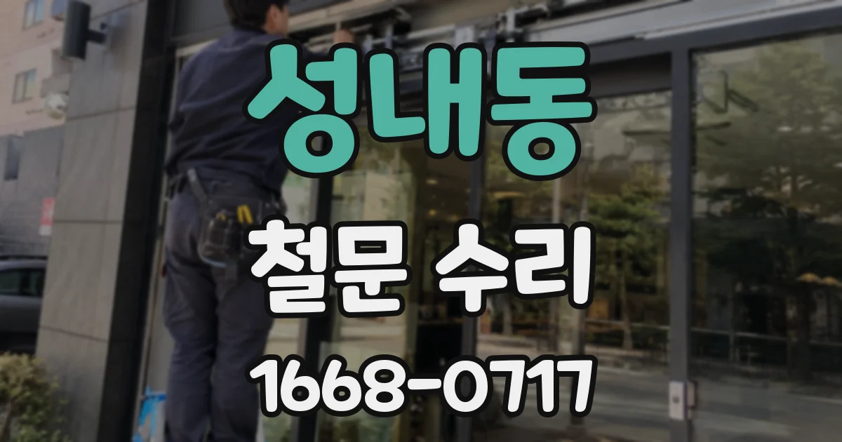 성내동 철문 수리