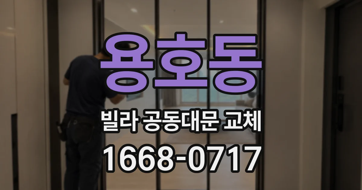 용호동 빌라 공동대문 교체