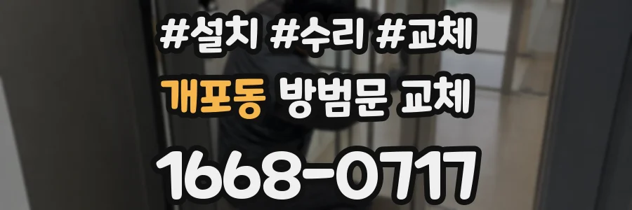 개포동 방범문 교체