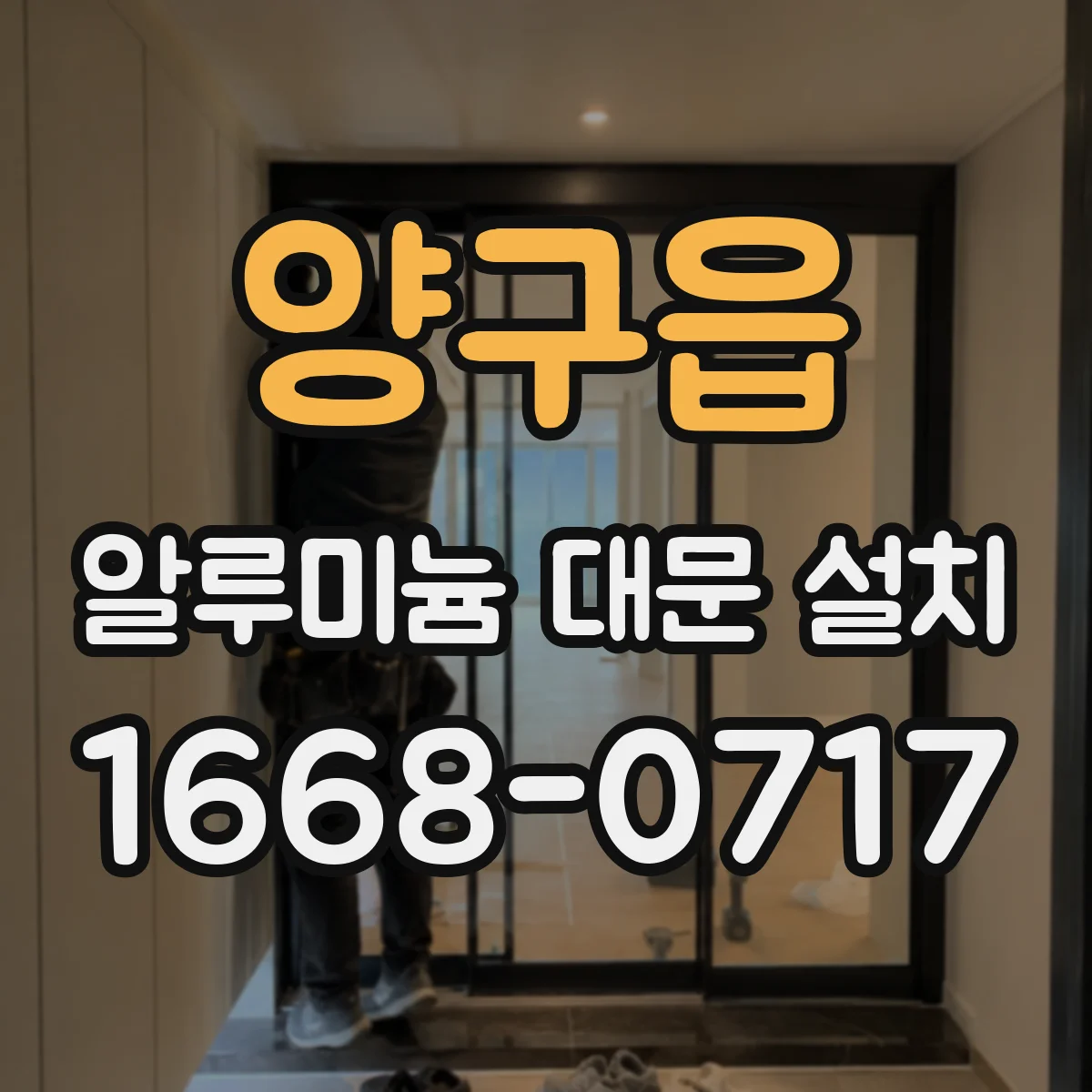 양구읍 알루미늄 대문 설치