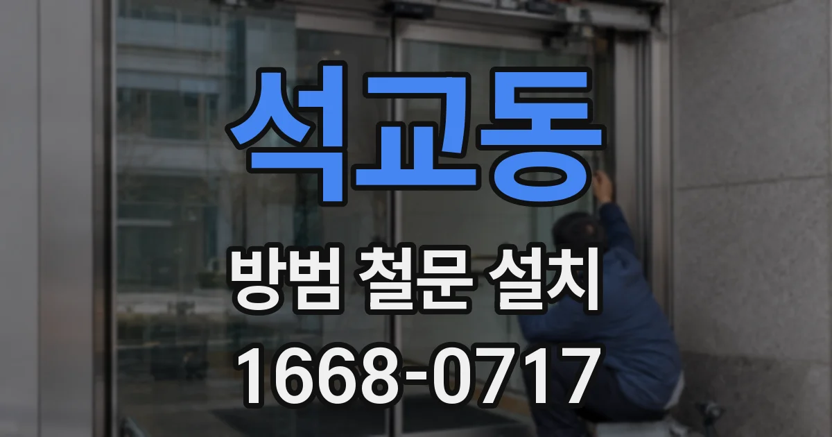 석교동 방범 철문 설치