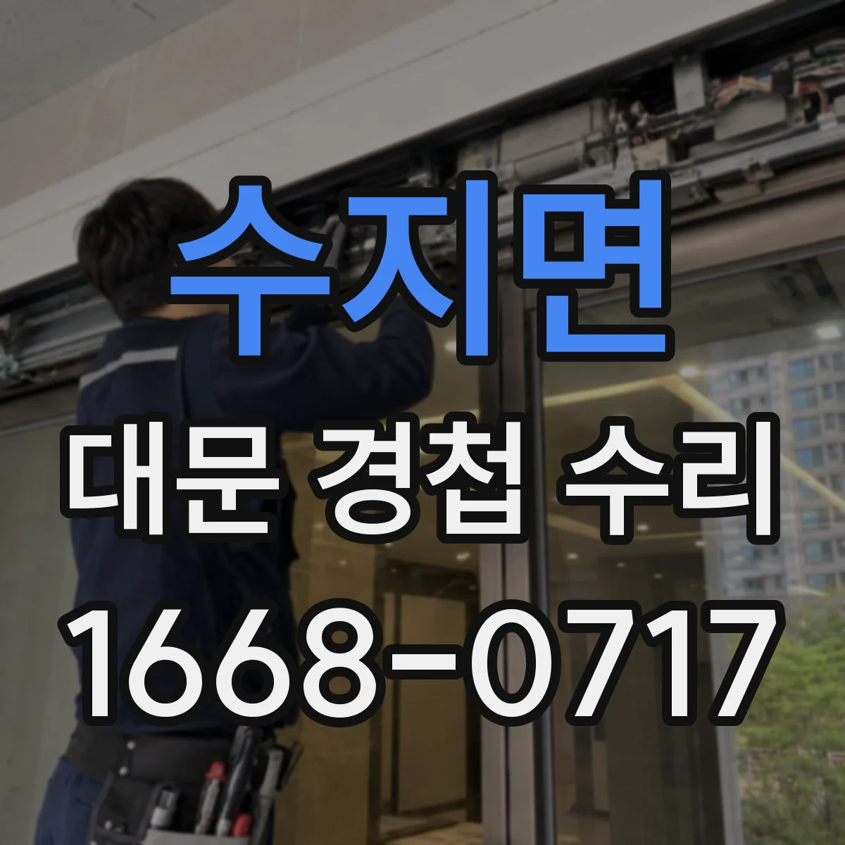 수지면 대문 경첩 수리