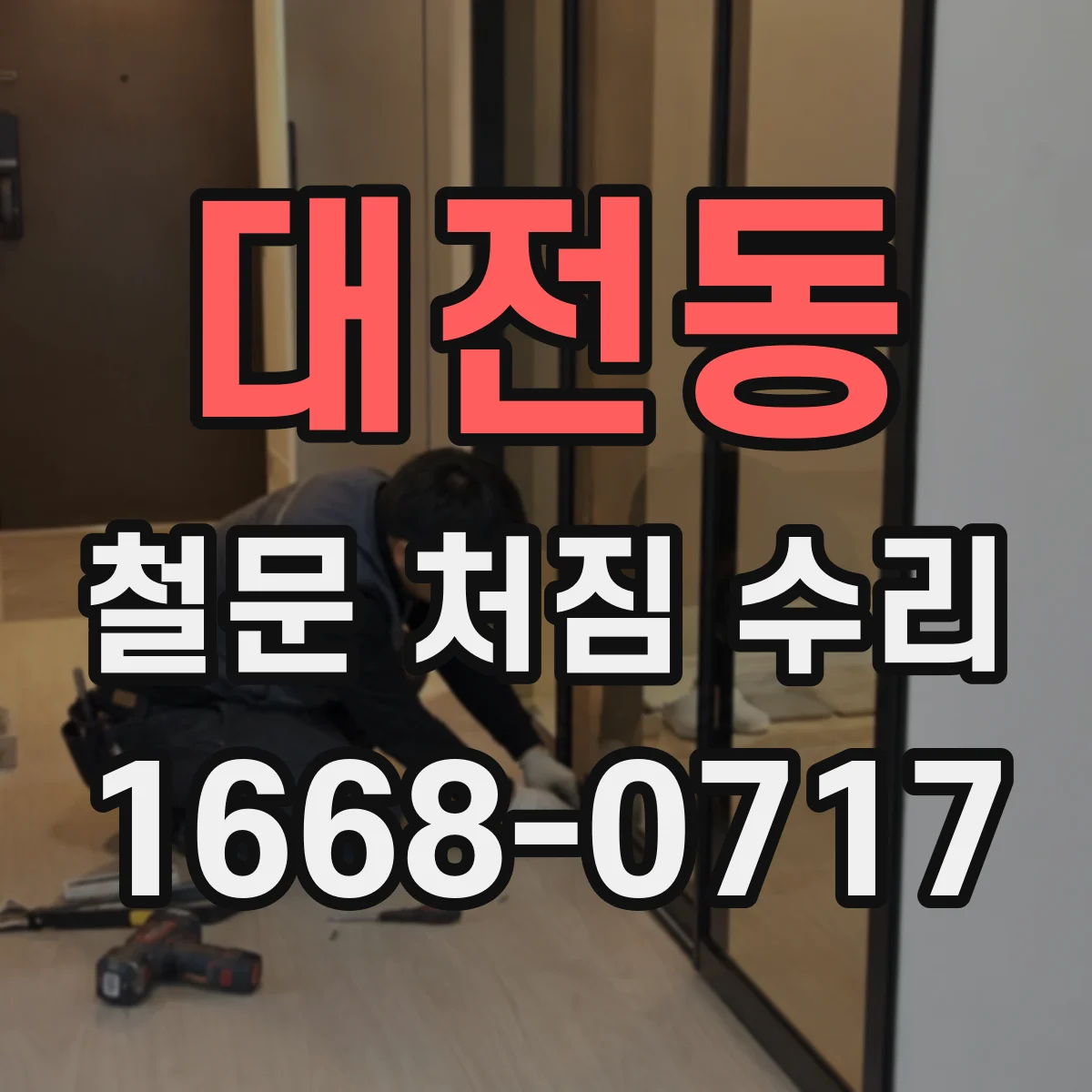 대전동 철문 처짐 수리