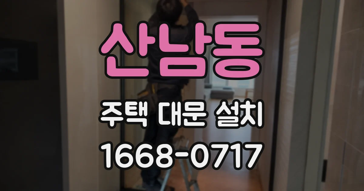 산남동 주택 대문 설치