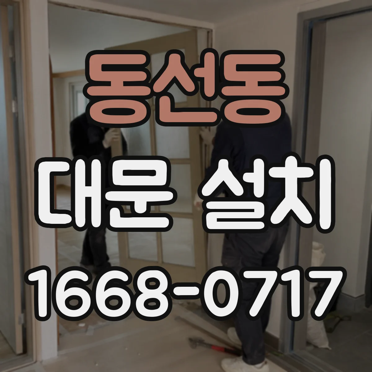 동선동 대문 설치
