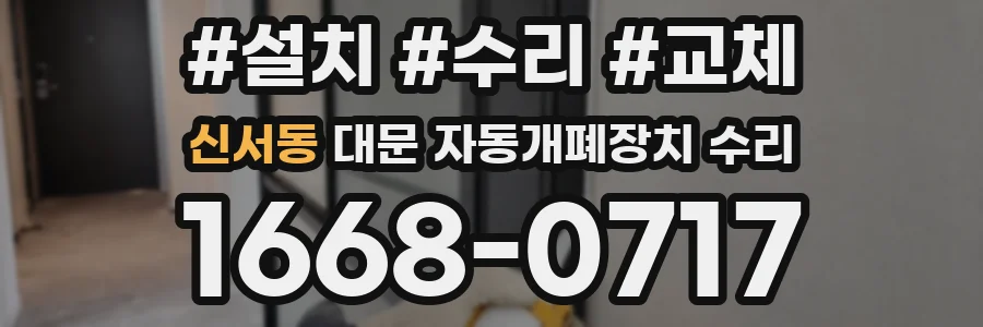 신서동 대문 자동개폐장치 수리